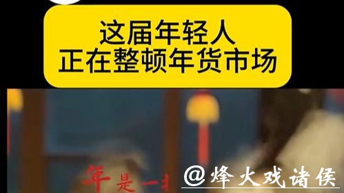 微言 | 这届年轻人，正在整顿年货市场
