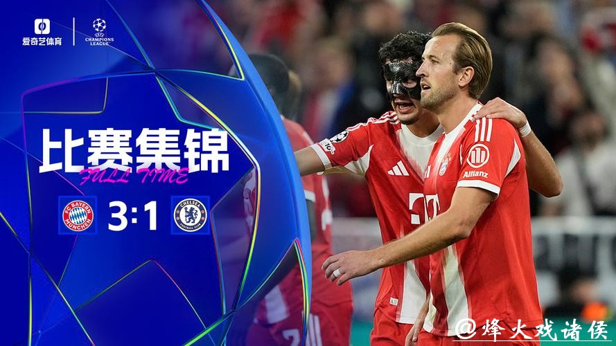 欧冠-凯恩双响查洛巴乌龙帕尔默破门 拜仁3-1切尔西 欧冠-凯恩双响查洛巴乌龙帕尔默破门 拜仁3-1切尔西