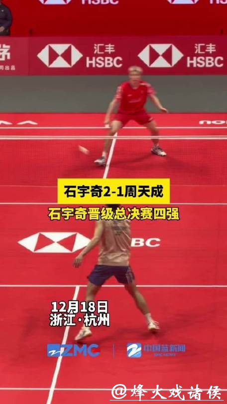 石宇奇2-1险胜周天成 两连胜锁定总决赛四强席位 石宇奇2-1险胜周天成 两连胜锁定总决赛四强席位